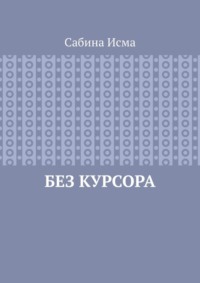 Без курсора