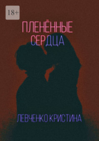 Пленённые сердца