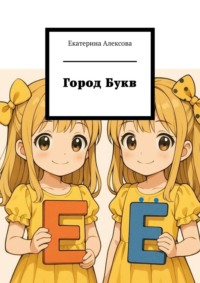 Город Букв