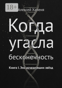 Когда угасла бесконечность. Книга I. Эхо исчезнувших звёзд