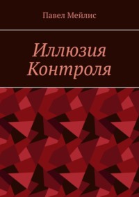 Иллюзия Контроля