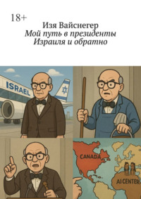 Мой путь в президенты Израиля и обратно