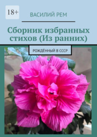 Сборник избранных стихов (Из ранних). Рождённый в СССР