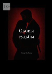 Оковы судьбы