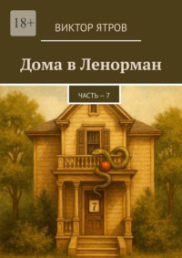 Дома в Ленорман. Часть – 7