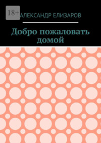 Добро пожаловать домой