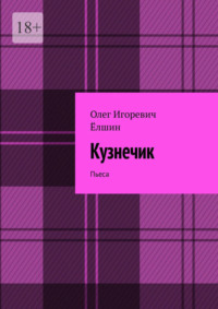 Кузнечик. Пьеса