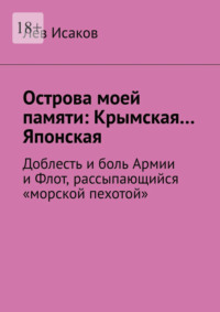 Острова моей памяти: Крымская… Японская. Доблесть и боль Армии, и Флот, рассыпающийся "морской пехотой»