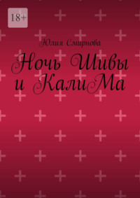 Ночь Шивы и КалиМа