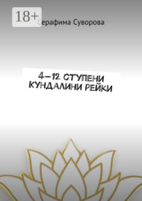 4—12 ступени кундалини рейки