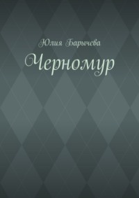 Черномур