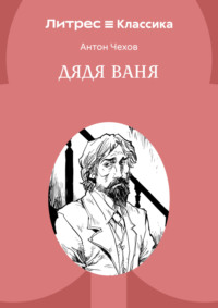 Дядя Ваня