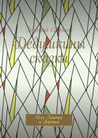 Дедушкины сказки. Для Леночки и Перчика