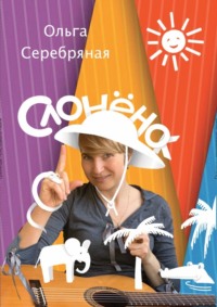 СлонёнОк. По следам Р. Киплинга, но без тумаков!