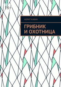 Грибник и Охотница
