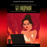 Без надрыва. Как достигать целей и не сгорать по пути