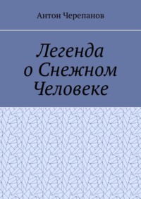 Легенда о Снежном Человеке