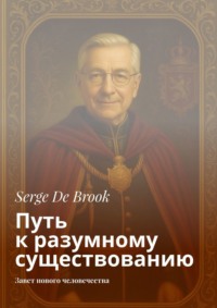 Путь к разумному существованию. Завет нового человечества