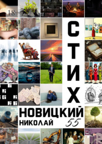 Стих 55