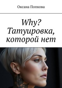 Why? Татуировка, которой нет