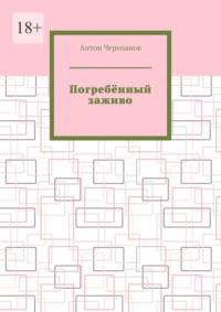 Погребённый заживо