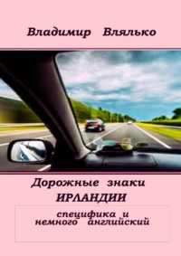 Дорожные знаки Ирландии. Специфика и немного английский