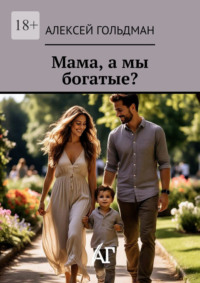 Мама, а мы богатые?