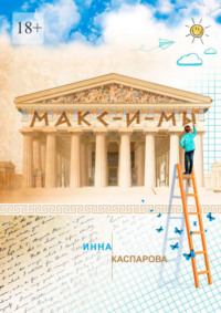 Макс-и-мы