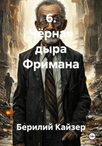 6. Чёрная дыра Фримана