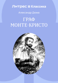 Граф Монте-Кристо