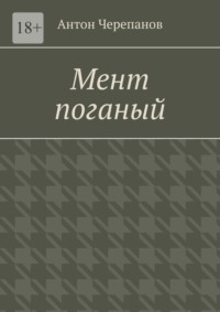 Мент поганый