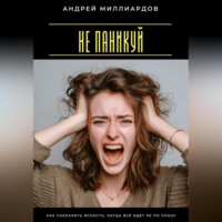 Не паникуй. Как сохранять ясность, когда всё идёт не по плану