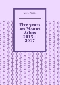 Five years on Mount Athos 2013—2017