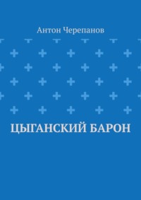 Цыганский барон