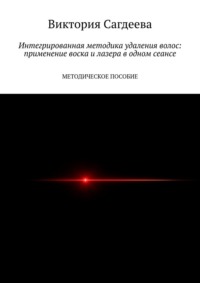Интегрированная методика удаления волос: применение воска и лазера в одном сеансе. Методическое пособие