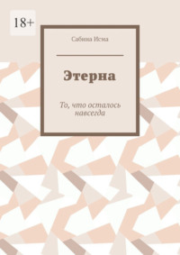 Этерна. То, что осталось навсегда