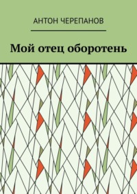 Мой отец оборотень