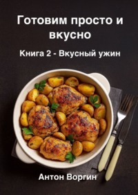 Готовим просто и вкусно. Книга 2. Вкусный ужин