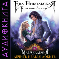 МагАкадемия. Лечить нельзя добить