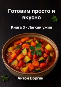 Готовим просто и вкусно. Книга 3. Легкий ужин