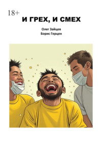И грех, и смех