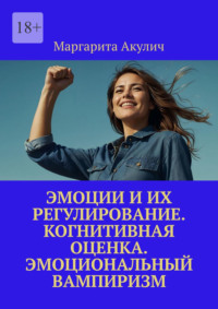 Эмоции и их регулирование. Когнитивная оценка. Эмоциональный вампиризм