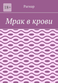 Мрак в крови