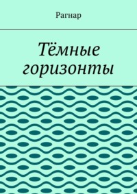 Тёмные горизонты