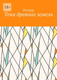 Тени древних земель