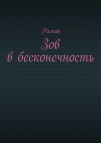 Зов в бесконечность