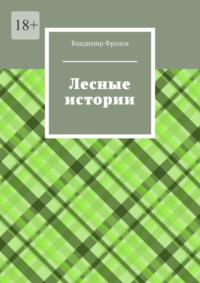 Лесные истории