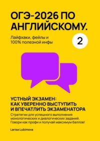 ОГЭ-2026 по английскому. Лайфхаки, фейлы и 100% полезной инфы. Часть 2. Устный экзамен: как уверенно выступить и впечатлить экзаменатора