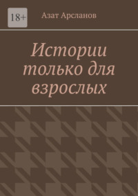 Истории только для взрослых