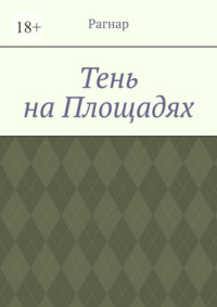 Тень на площадях